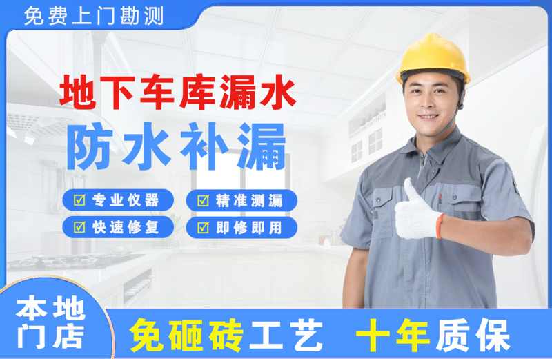珠山地下车库漏水维修